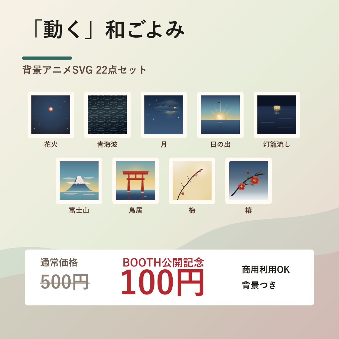 動く和ごよみ 背景アニメSVG